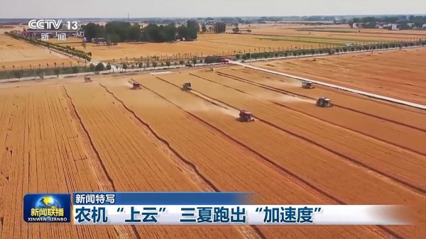 新股配资服务官网 云端调度+智能维修&#32;三夏麦收驶入“智”车道